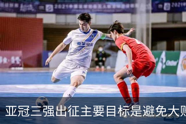 亚冠三强出征主要目标是避免大败 能赢一场球吗？