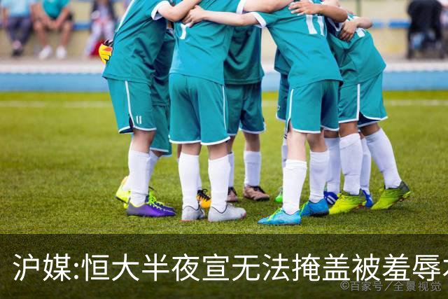 沪媒:恒大半夜宣无法掩盖被羞辱本质 反衬上港稳定