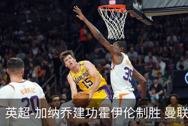 英超-加纳乔建功霍伊伦制胜 曼联2-1布伦特福德